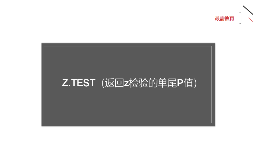 Z.TEST（返回z檢驗(yàn)的單尾P值）