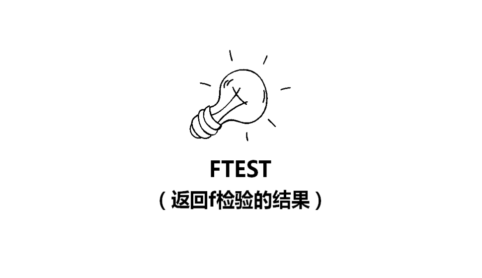 FTEST（返回f檢驗的結(jié)果）