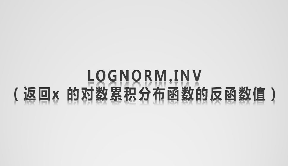 LOGNORM.INV（返回x?的對數(shù)累積分布函數(shù)的反函數(shù)值）