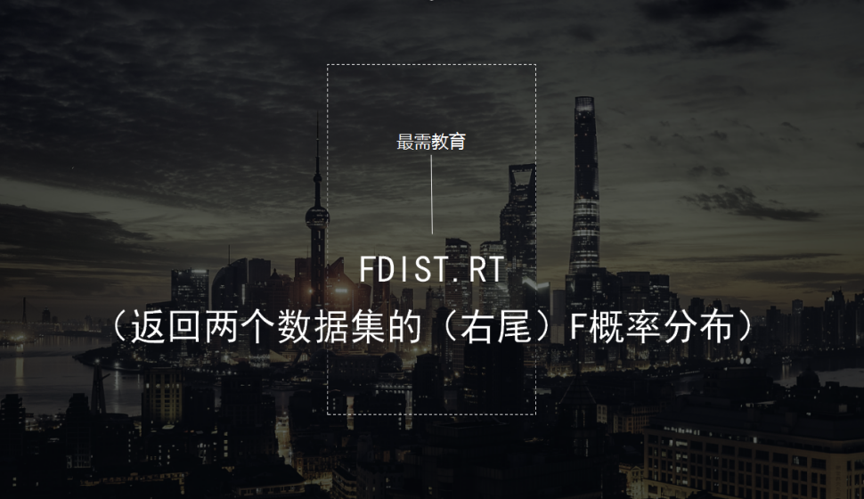 FDIST.RT（返回兩個數(shù)據(jù)集的（右尾）F概率分布）