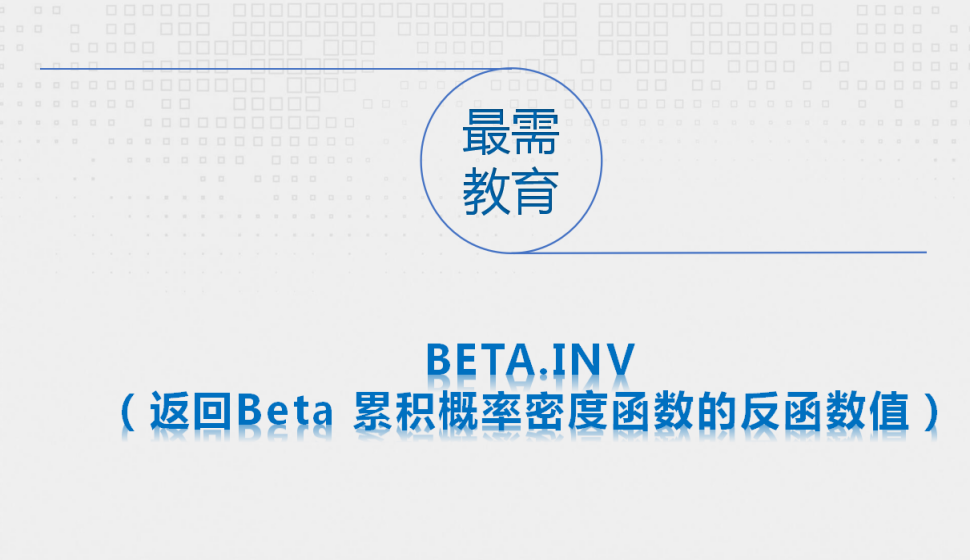 BETA.INV（返回Beta?累積概率密度函數(shù)的反函數(shù)值）