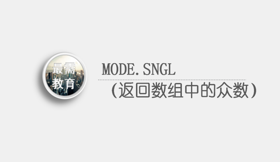 MODE.SNGL（返回?cái)?shù)組中的眾數(shù)）