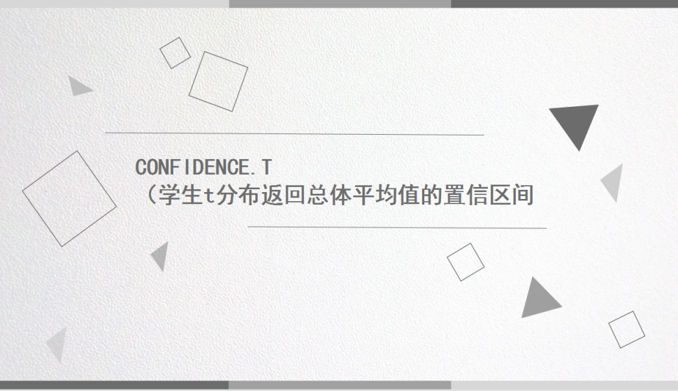 CONFIDENCE.T（學(xué)生t分布返回總體平均值的置信區(qū)間）