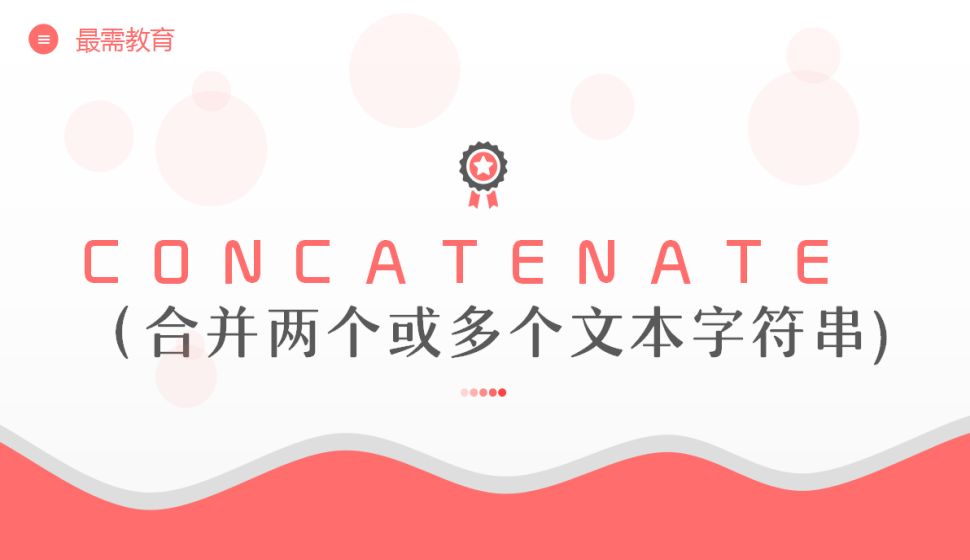 CONCATENATE?（合并兩個(gè)或多個(gè)文本字符串)