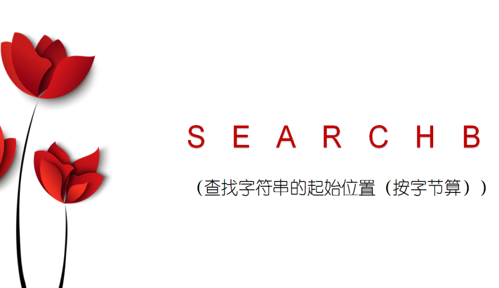 SEARCHB（查找字符串的起始位置（按字節(jié)算））