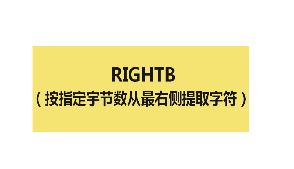 RIGHTB（按指定宇節(jié)數(shù)從最右側(cè)提取字符）