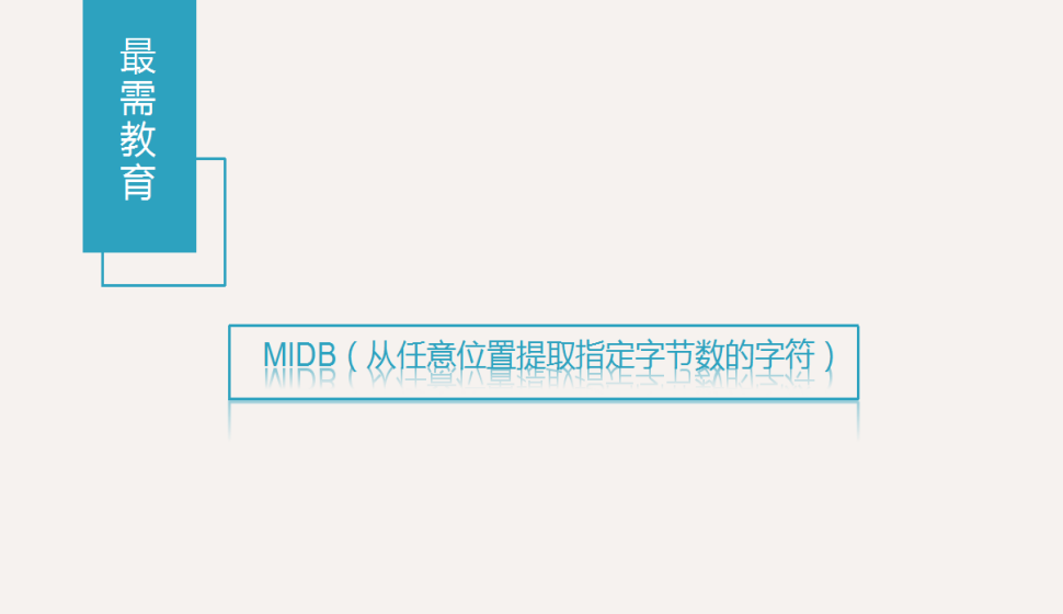 MIDB（從任意位置提取指定字節(jié)數(shù)的字符）