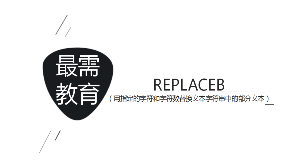  REPLACEB（用指定的字符和字符數(shù)替換文本字符串中的部分文本）