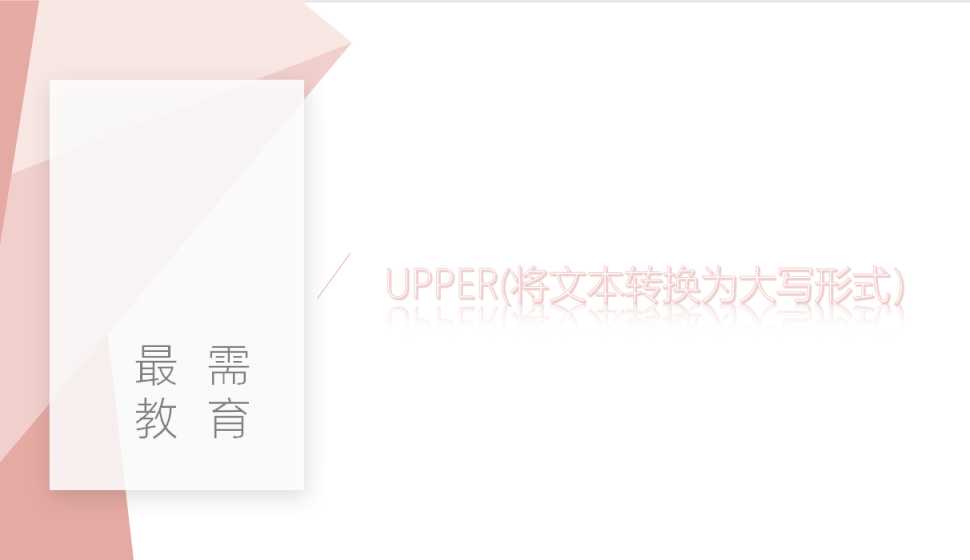 UPPER(將文本轉(zhuǎn)換為大寫形式）