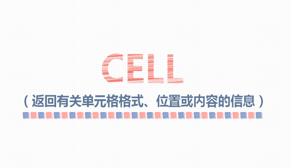 CELL（返回有關單元格格式、位置或內(nèi)容的信息）