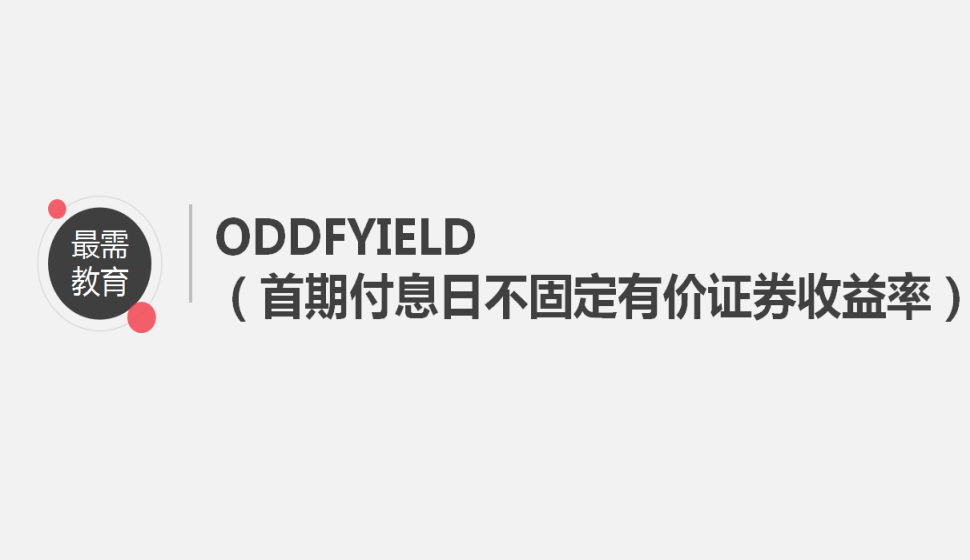 ODDFYIELD（首期付息日不固定有價(jià)證券收益率）