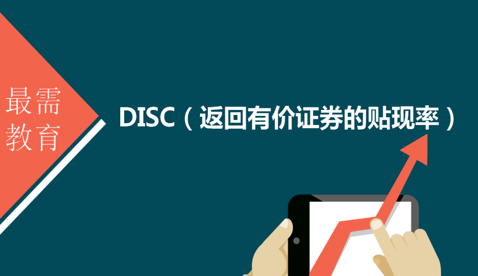 DISC（返回有價證券的貼現(xiàn)率）