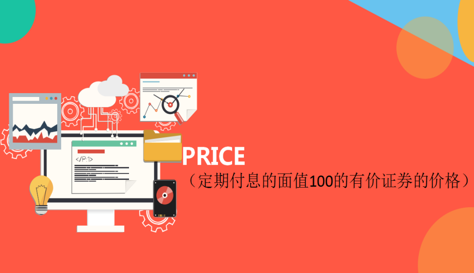 PRICE（定期付息的面值100的有價(jià)證券的價(jià)格）