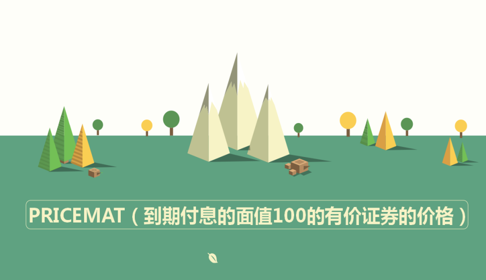  PRICEMAT（到期付息的面值100的有價(jià)證券的價(jià)格）