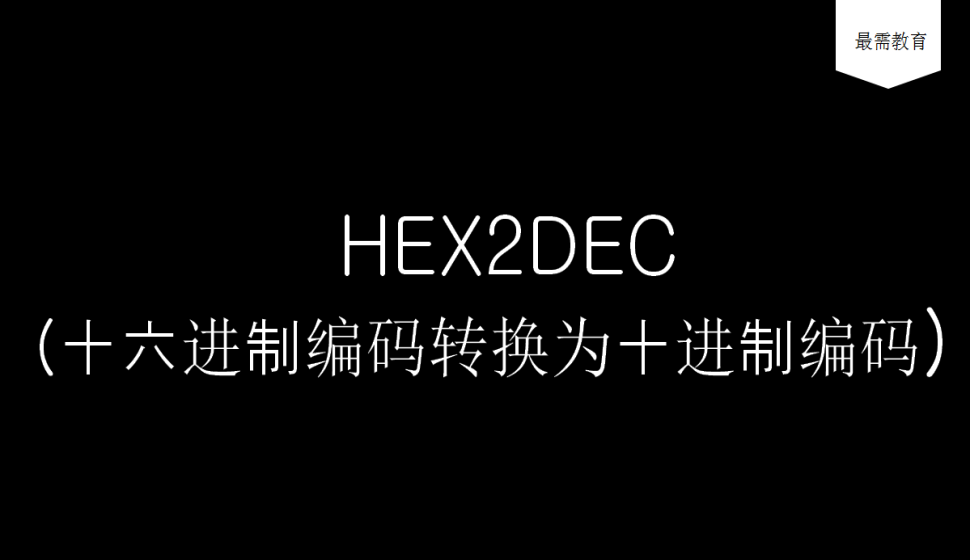 HEX2DEC（十六進制編碼轉(zhuǎn)換為十進制編碼）