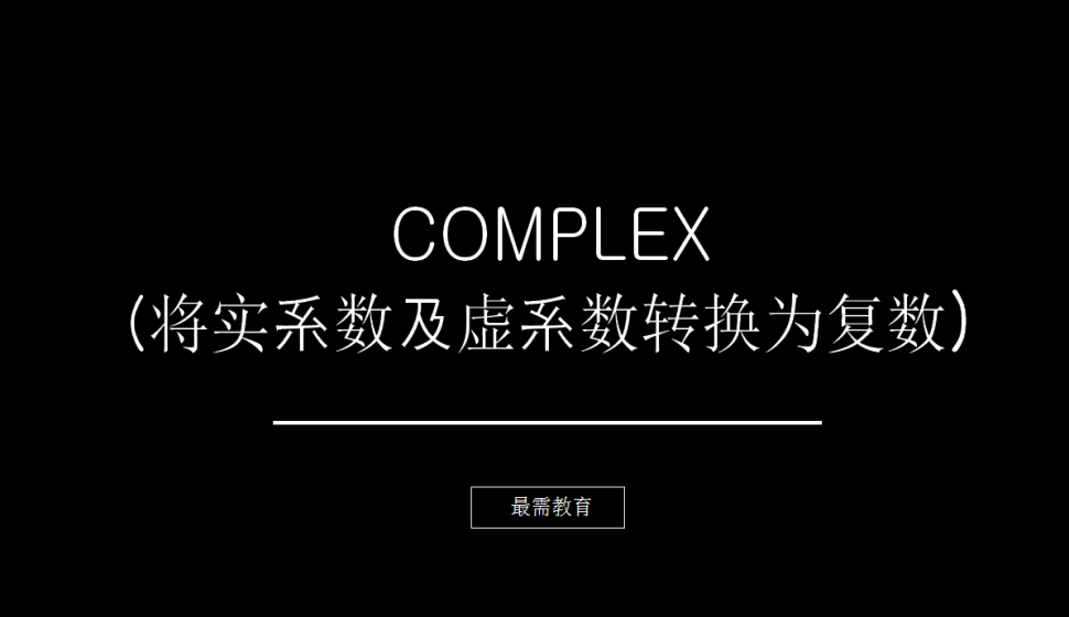 COMPLEX（將實系數(shù)及虛系數(shù)轉(zhuǎn)換為復數(shù)）